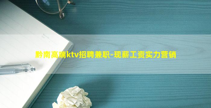 黔南高端ktv招聘兼职-现薪工资实力营销